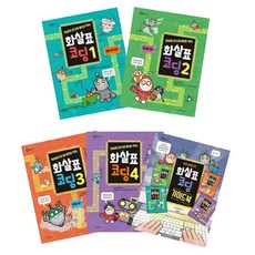 화살표 코딩 세트 양장본, 길벗어린이