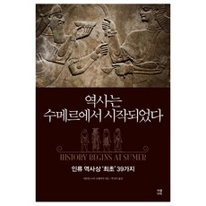 역사는 수메르에서 시작되었다:인류 역사상 ‘최초’ 39가지, 가람기획, 새뮤얼 노아 크레이머 저/박성식 역