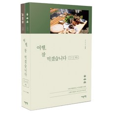 여행 잘 먹겠습니다 1·2 세트:, 이덴슬리벨, 신예희 저