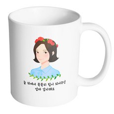 핸드팩토리 플라워라인엄마 늘뒤에서묵묵히힘이되어주신엄마감사해요 머그컵, 내부 화이트, 1개