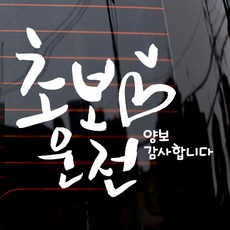 제제데코 자동차 스티커 캘리 하트 초보운전, 화이트, 1개