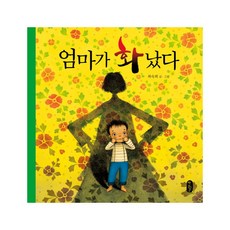 엄마가 화났다, 책읽는곰, 그림책이 수원