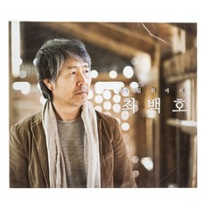 최백호 - 다시 길 위에서, 1CD - 최백호불혹lp