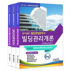 국가공인 빌딩경영관리사 1차 기본서 세트