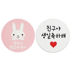 황씨네도시락 도시락스티커 토끼 친구야 맛있게먹어 84p + 화이트원형 친구야생일축하해 88p, 혼합 색상, 1세트