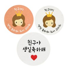 황씨네도시락 도시락스티커 뉴왕관걸 친구야생일 살구 39p + 화이트 39p + 화이트원형 친구야생일축하해 80p, 혼합 색상, 1세트
