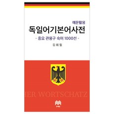 예문활용 독일어 기본어 사전:중요 관용구 숙어 1000선, 문예림