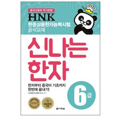 HNK 한중상용한자능력시험 신나는 한자 6급:한자부터 중국어 기초까지 한번에 끝내기!, 다락원