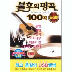 Various - 불후의 명곡 100곡 논스톱, 1USB