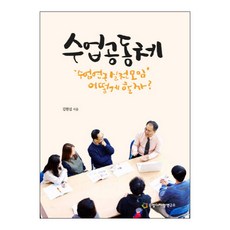 수업공동체:'수업연구 실전모임' 어떻게 할까?, 수업디자인연구소, 김현섭 저