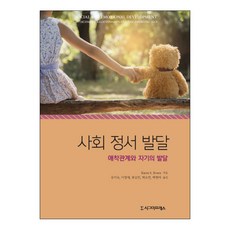 사회 정서 발달:애착관계와 자기의 발달, 시그마프레스, Karen S. Rosen 저/유미숙 등역