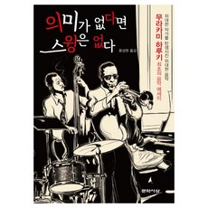 의미가 없다면 스윙은 없다:무라카미 하루키 최초의 음악에세이 / 위대한 작가를 탄생시킨 위대한 음악, 문학사상, 무라카미 하루키 저/윤성원 역
