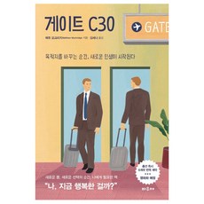 게이트 C30:목적지를 바꾸는 순간 새로운 인생이 시작된다, 파우제, 매튜 모크리지 저/김세나 역