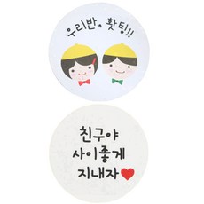 황씨네도시락 도시락스티커 노랑모자 우리반홧팅 126p + 화이트 원형 친구야 사이좋게 지내자 128p, 혼합 색상, 1세트