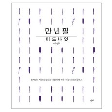 만년필 미드나잇:혼자만의 시간이 필요한 나를 위해 하루 15분 차분한 글쓰기, 단디, 단디편집부 편저