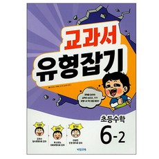 교과서 유형잡기초등 수학 6-2(2018), 비상교육, 초등6학년