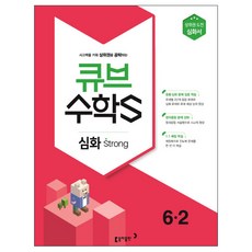큐브 수학S초등 수학 6-2 심화 strong(2018):상위권 도전 심화서, 동아출판, 초등6학년