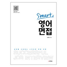 Smart 영어 면접:상대를 사로잡는 스마트한 면접 비법