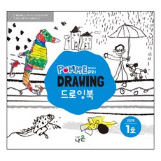 뽐므쁘리 드로잉북 2단계 1호, 나은