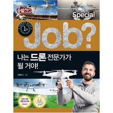 나는 드론 전문가가 될 거야!, 국일아이