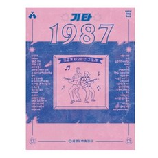 기타 1987:뜨겁게 타오르던 그 노래, 세광음악출판사, 편집부