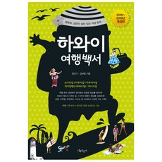 하와이 여행백서(2018~2019):알로하 낭만이 살아 있는 지상 천국