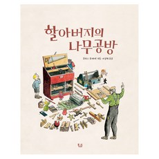 할아버지의 나무공방:, 목요일