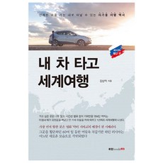 내 차 타고 세계여행: 러시아 횡단 편:언제든 마음 가는 대로 떠날 수 있는 자가용 여행 백서