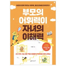 부모의 어휘력이 자녀의 이해력:부모와 함께 익히는 어휘력 평생 공부를 좌우한다!, 블루페가수스