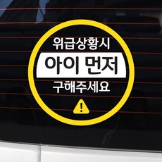 바이엠 카컴 위급상황시 아이먼저 차량용 스티커, 1-C 원형 화이트 + 옐로우, 1개