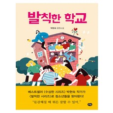 발칙한 학교:박현숙 장편소설, 다림, 박현숙 저 다림, 박현숙 저