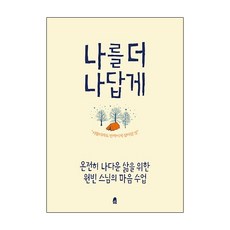 나를 더 나답게:온전히 나다운 삶을 위한 원빈 스님의 마음 수업, 휴