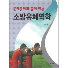 문제풀이와함께하는소방유체역학