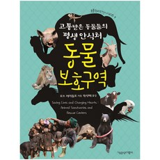 고통받은 동물들의 평생 안식처 동물보호구역:, 책공장더불어, 로브 레이들로 저/곽성혜 역