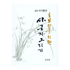 심은 이기종의 초보자를 위한 사군자 그리기: 난초편