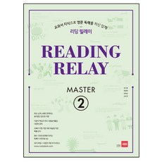 리딩 릴레이(Reading Relay) Master 2:교과서 지식으로 영문 독해를 자신 있게!, 쎄듀, 영어영역