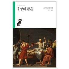 우상의 황혼, 부북스, 프리드리히 니체 저/최순영 역 부북스, 프리드리히 니체 저/최순영 역