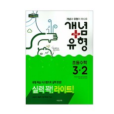 개념+유형 라이트초등 수학 3-2(2018):2015 개정 교육과정, 비상교육, 초등3학년