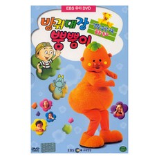 방귀대장 뿡뿡이 4탄 : 생활습관교육 율동동요, 1CD