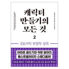 캐릭터 만들기의 모든 것 2: 106가지 부정적 성격, 이룸북, 앤절라 애커먼,베카 퍼글리시 공저/안희정 역