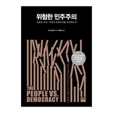 위험한 민주주의:새로운 위기 무엇이 민주주의를 파괴하는가, 와이즈베리, 야스차 뭉크