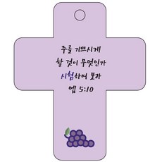 조이랜드 cross 3 성경말씀 차량용걸이 엡5장10절, 보라, 5개