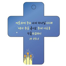 조이랜드 성경말씀 차량용걸이 cross 3 사25장1절, 파랑, 1개