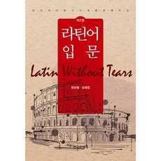 영어의 어휘가 더욱 풍부해지는라틴어 입문, 한국문화사