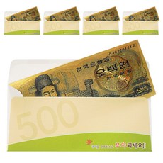 럭키심볼 행운의선물 황금지폐 + 봉투 세트, 오백원, 5세트