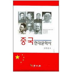 중국 현대문학사, 학고방
