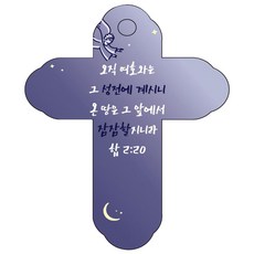 조이랜드 성경말씀 차량용걸이 cross 4 합2장20절, 남색