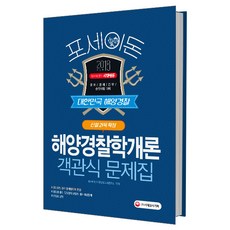 포세이돈해양경찰학개론