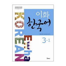 이화 한국어 3-1, Epress, 이화 한국어 시리즈