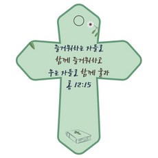 조이랜드 cross 6 성경말씀 차량용걸이 롬12장15절, 초록, 1개